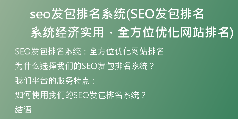 seo发包排名系统(SEO发包排名系统经济实用，全方位优化网站排名)