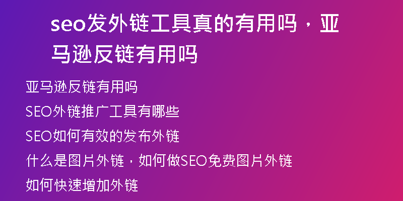 seo发外链工具真的有用吗，亚马逊反链有用吗