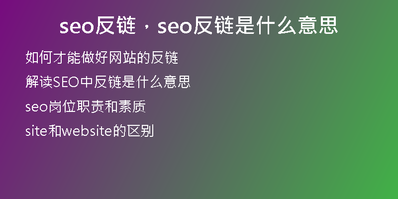 seo反链，seo反链是什么意思