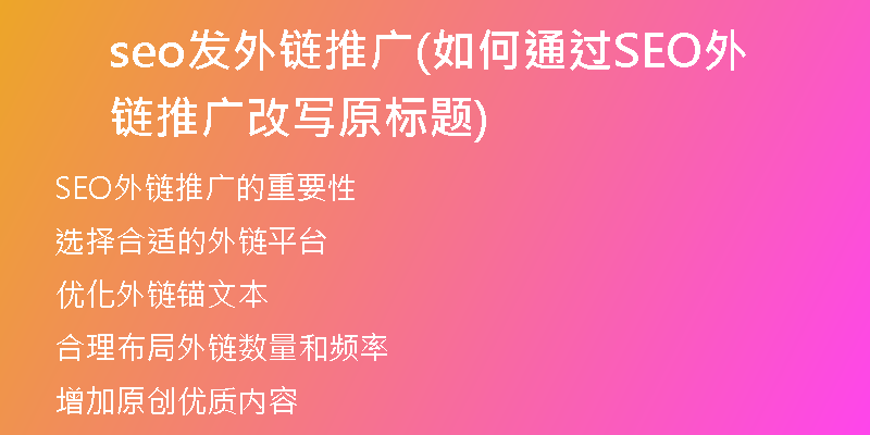 seo发外链推广(如何通过SEO外链推广改写原标题)