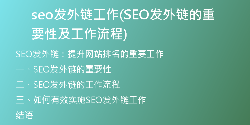 seo发外链工作(SEO发外链的重要性及工作流程)