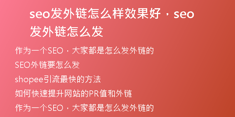 seo发外链怎么样效果好，seo发外链怎么发