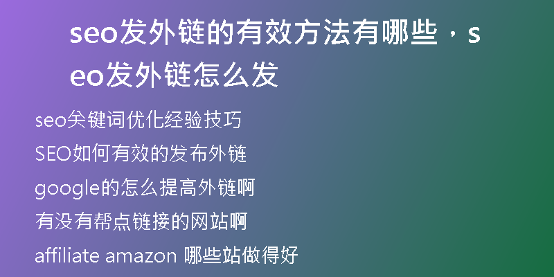 seo发外链的有效方法有哪些，seo发外链怎么发