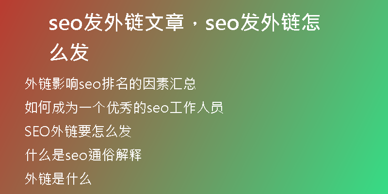 seo发外链文章，seo发外链怎么发
