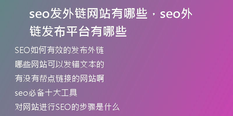 seo发外链网站有哪些，seo外链发布平台有哪些