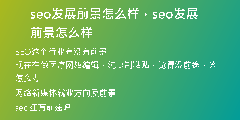 seo发展前景怎么样,seo发展前景怎么样