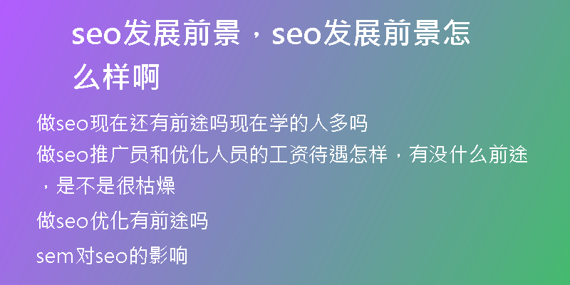 seo发展前景，seo发展前景怎么样啊