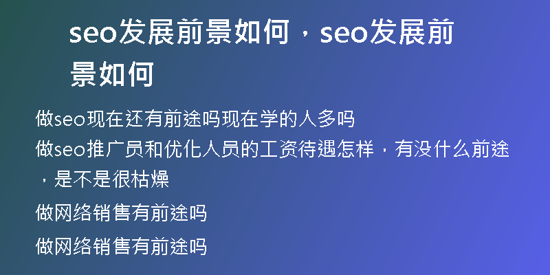 seo发展前景如何，seo发展前景如何