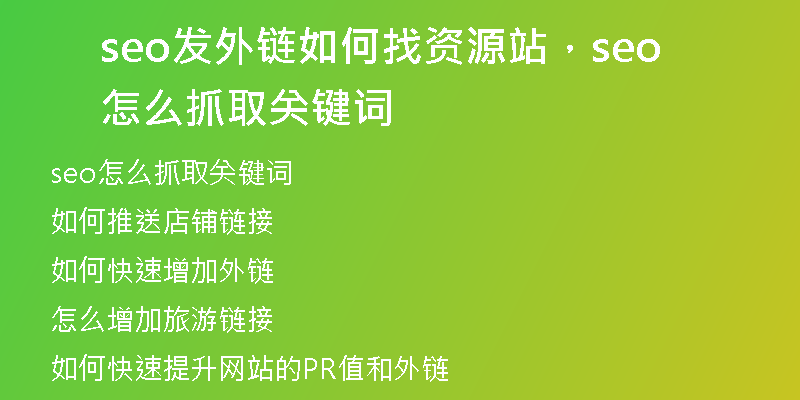 seo发外链如何找资源站，seo怎么抓取关键词