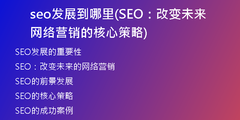 seo发展到哪里(SEO：改变未来网络营销的核心策略)