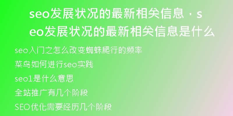seo发展状况的最新相关信息，seo发展状况的最新相关信息是什么