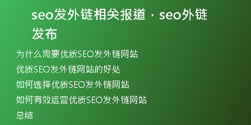 seo发外链相关报道，seo外链发布