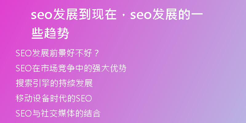 seo发展到现在，seo发展的一些趋势