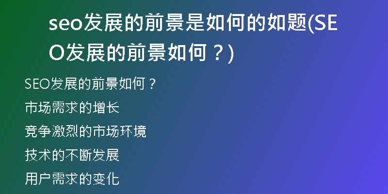 seo发展的前景是如何的如题(SEO发展的前景如何？)