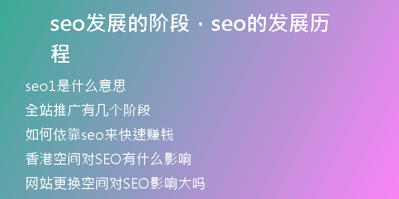 seo发展的阶段,seo的发展历程