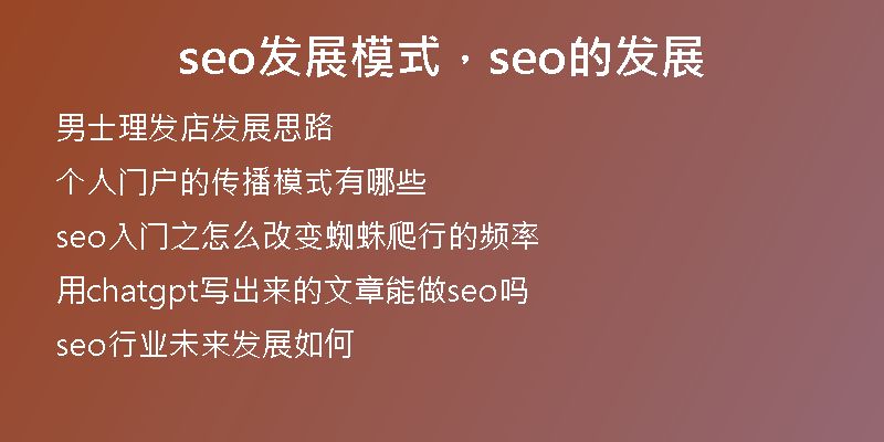 seo发展模式，seo的发展