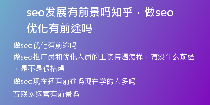 seo发展有前景吗知乎，做seo优化有前途吗