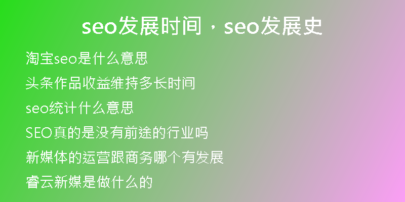 seo发展时间，seo发展史