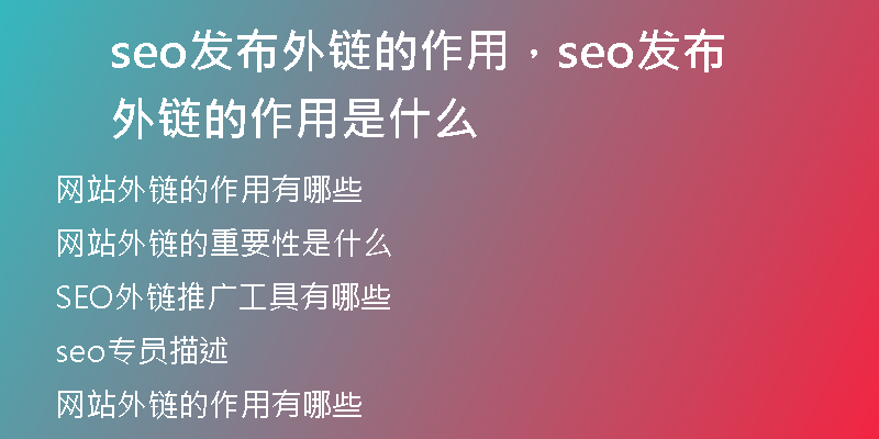 seo发布外链的作用，seo发布外链的作用是什么