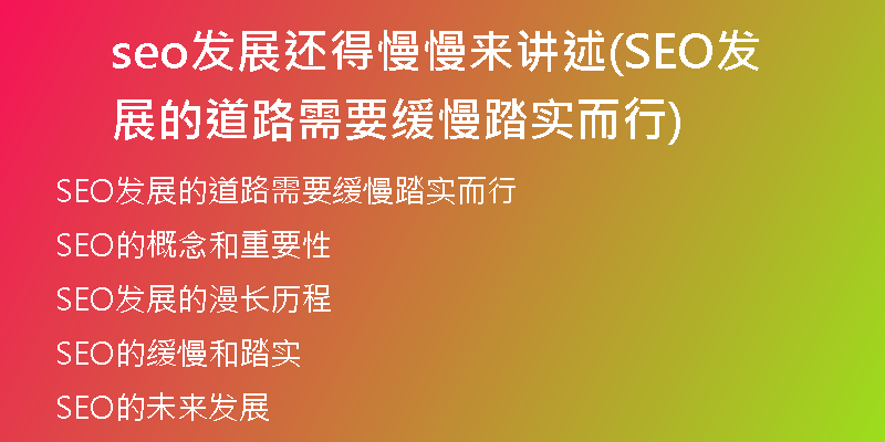 seo发展还得慢慢来讲述(SEO发展的道路需要缓慢踏实而行)