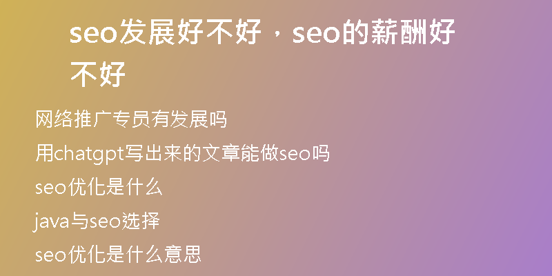 seo发展好不好，seo的薪酬好不好