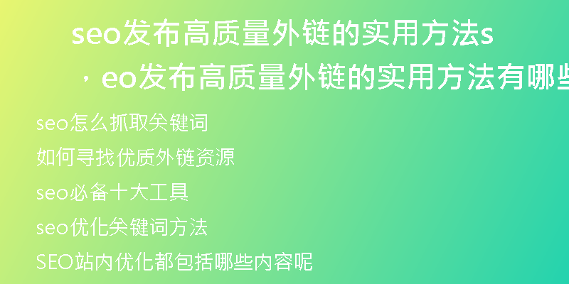 seo发布高质量外链的实用方法，seo发布高质量外链的实用方法有哪些