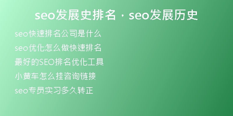 seo发展史排名，seo发展历史