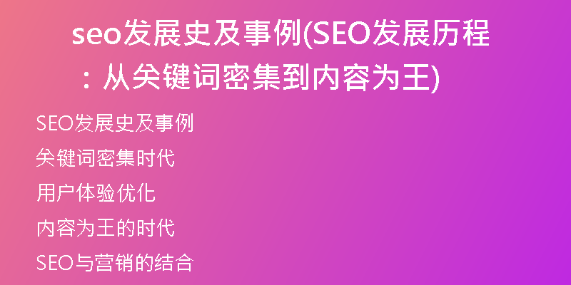 seo发展史及事例(SEO发展历程：从关键词密集到内容为王)