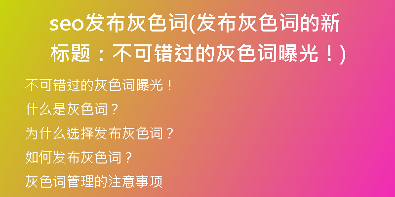 seo发布灰色词(发布灰色词的新标题：不可错过的灰色词曝光！)