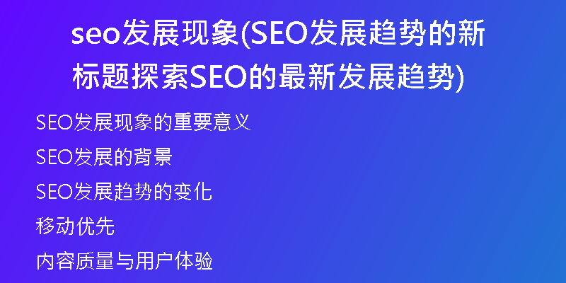 seo发展现象(SEO发展趋势的新标题 探索SEO的最新发展趋势)