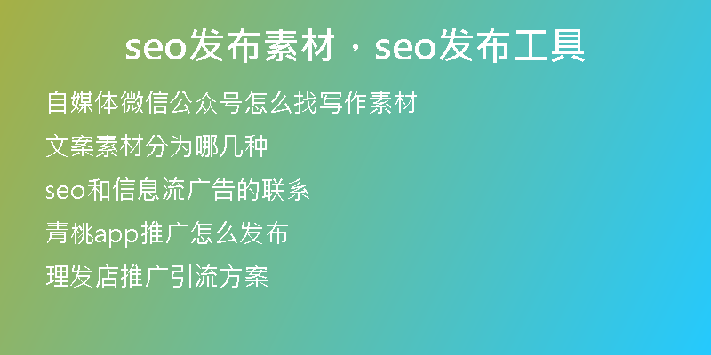 seo发布素材，seo发布工具