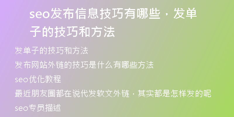 seo发布信息技巧有哪些，发单子的技巧和方法
