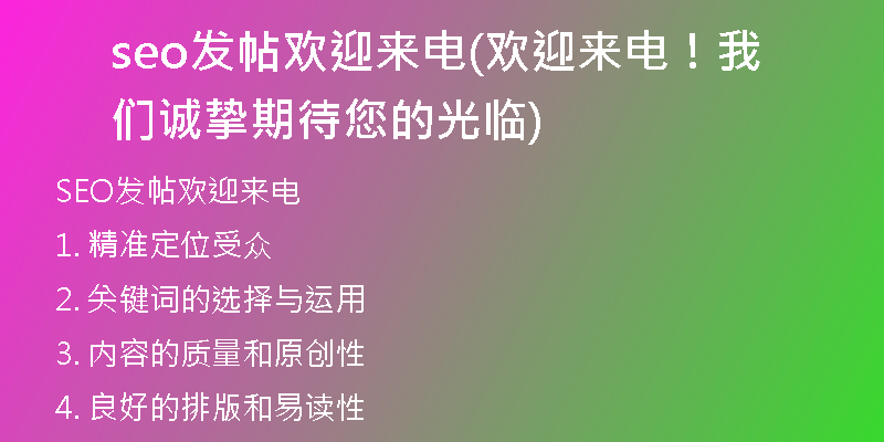 seo发帖欢迎来电(欢迎来电！我们诚挚期待您的光临)