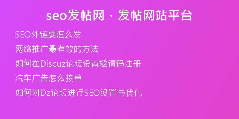 seo发帖网，发帖网站平台