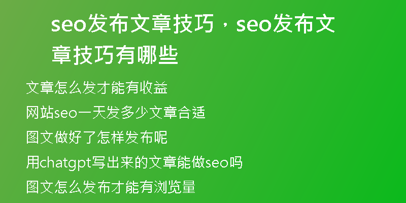 seo发布文章技巧，seo发布文章技巧有哪些
