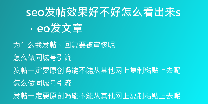seo发帖效果好不好怎么看出来，seo发文章