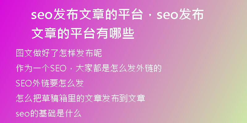 seo发布文章的平台,seo发布文章的平台有哪些