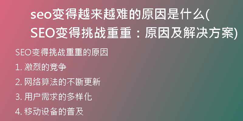 seo变得越来越难的原因是什么(SEO变得挑战重重：原因及解决方案)