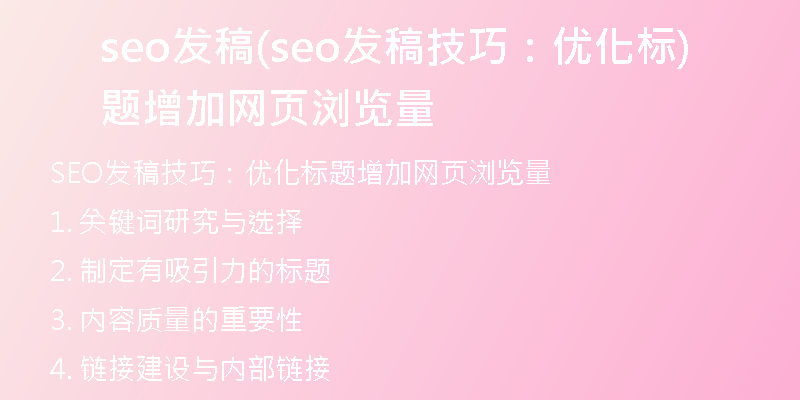 seo发稿(seo发稿技巧：优化标题增加网页浏览量)