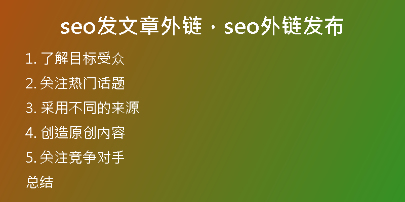 seo发文章外链，seo外链发布