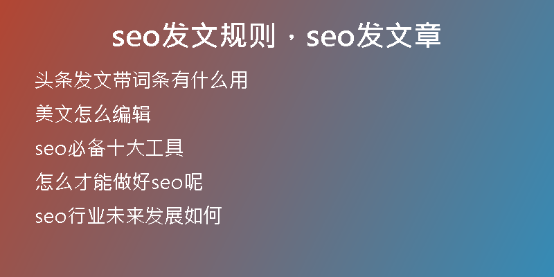 seo发文规则，seo发文章