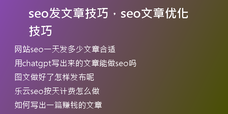seo发文章技巧，seo文章优化技巧