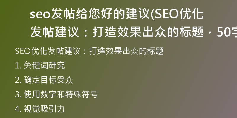 seo发帖给您好的建议(SEO优化发帖建议：打造效果出众的标题，50字以内)