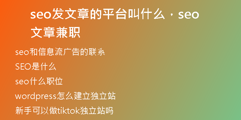 seo发文章的平台叫什么，seo文章兼职