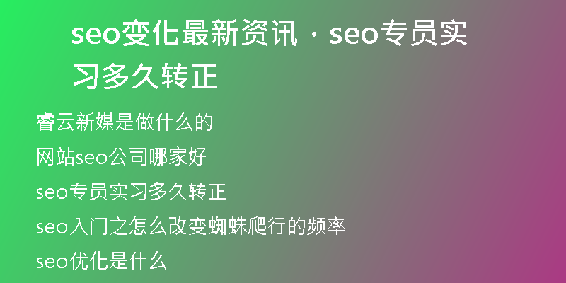 seo变化最新资讯，seo专员实习多久转正