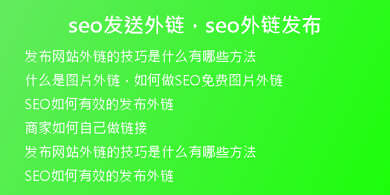 seo发送外链,seo外链发布