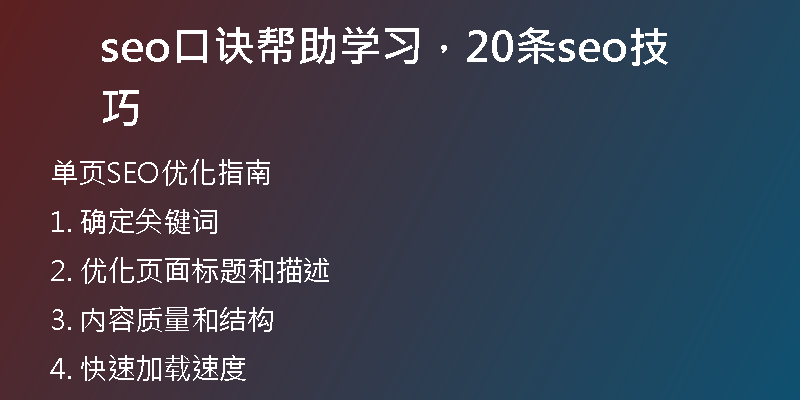 seo口诀帮助学习，20条seo技巧