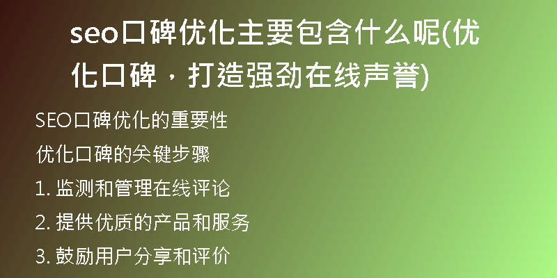 seo口碑优化主要包含什么呢(优化口碑，打造强劲在线声誉)