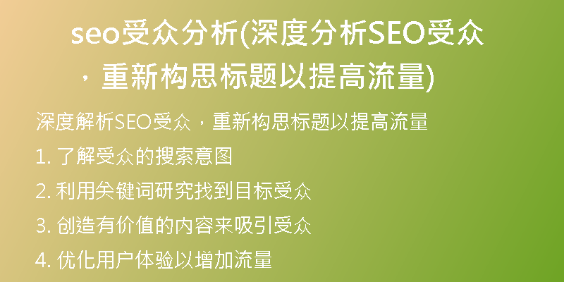 seo受众分析(深度分析SEO受众，重新构思标题以提高流量)