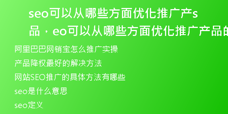 seo可以从哪些方面优化推广产品，seo可以从哪些方面优化推广产品的方法